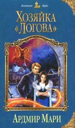 Елена Звездная - Хозяйка «Логова» - Читать 📖 Читать онлайн 👀 Читаемые книги читать онлайн бесплатно 🔥 booksread-online.com