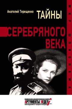 Анатолий Терещенко - Тайны серебряного века - Читать 📖 Читать онлайн 👀 Читаемые книги читать онлайн бесплатно 🔥 booksread-online.com