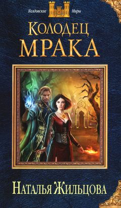 Наталья Жильцова - Колодец Мрака - Читать 📖 Читать онлайн 👀 Читаемые книги читать онлайн бесплатно 🔥 booksread-online.com