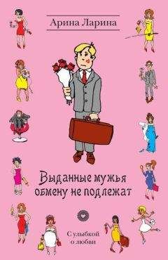 Арина Ларина - Выданные мужья обмену не подлежат - Читать 📖 Читать онлайн 👀 Читаемые книги читать онлайн бесплатно 🔥 booksread-online.com
