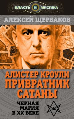 Алексей Щербаков - Алистер Кроули. Привратник Сатаны. Черная магия в XX веке - Читать 📖 Читать онлайн 👀 Читаемые книги читать онлайн бесплатно 🔥 booksread-online.com