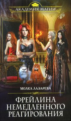 Молка Лазарева - Фрейлина немедленного реагирования - Читать 📖 Читать онлайн 👀 Читаемые книги читать онлайн бесплатно 🔥 booksread-online.com