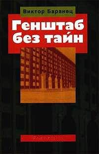 Виктор Баранец - Генштаб без тайн - Читать 📖 Читать онлайн 👀 Читаемые книги читать онлайн бесплатно 🔥 booksread-online.com