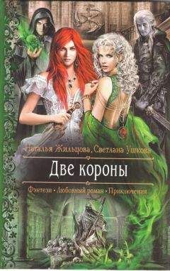 Наталья Жильцова - Две короны - Читать 📖 Читать онлайн 👀 Читаемые книги читать онлайн бесплатно 🔥 booksread-online.com