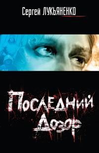 Сергей Лукьяненко - Последний дозор - Читать 📖 Читать онлайн 👀 Читаемые книги читать онлайн бесплатно 🔥 booksread-online.com