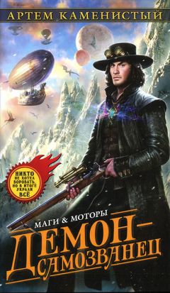 Артем Каменистый - Демон-самозванец - Читать 📖 Читать онлайн 👀 Читаемые книги читать онлайн бесплатно 🔥 booksread-online.com