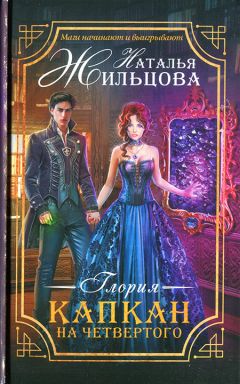 Наталья Жильцова - Капкан на четвертого - Читать 📖 Читать онлайн 👀 Читаемые книги читать онлайн бесплатно 🔥 booksread-online.com