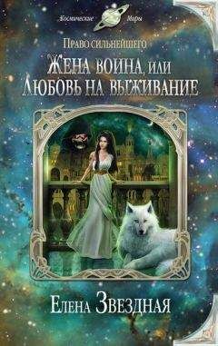 Елена Звёздная - Жена воина, или любовь на выживание - Читать 📖 Читать онлайн 👀 Читаемые книги читать онлайн бесплатно 🔥 booksread-online.com