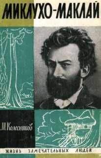 Михаил Колесников - Миклухо-Маклай - Читать | Читать онлайн | Читаемые книги читать онлайн бесплатно | booksread-online.com