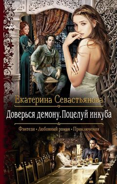 Екатерина Севастьянова - Доверься демону. Поцелуй инкуба - Читать 📖 Читать онлайн 👀 Читаемые книги читать онлайн бесплатно 🔥 booksread-online.com
