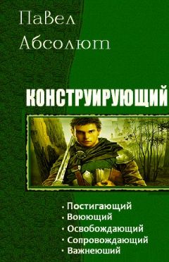 Павел Абсолют - Конструирующий - Читать 📖 Читать онлайн 👀 Читаемые книги читать онлайн бесплатно 🔥 booksread-online.com