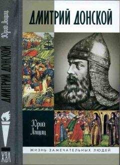 Юрий Лощиц - Дмитрий Донской, князь благоверный[3-е изд дополн.] - Читать 📖 Читать онлайн 👀 Читаемые книги читать онлайн бесплатно 🔥 booksread-online.com
