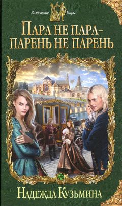 Надежда Кузьмина - Пара не пара - парень не парень - Читать 📖 Читать онлайн 👀 Читаемые книги читать онлайн бесплатно 🔥 booksread-online.com