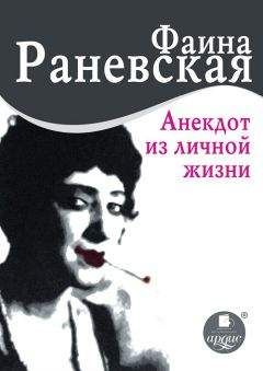 Фаина Раневская - Анекдот из личной жизни - Читать 📖 Читать онлайн 👀 Читаемые книги читать онлайн бесплатно 🔥 booksread-online.com