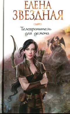 Елена Звездная - Телохранитель для демона - Читать 📖 Читать онлайн 👀 Читаемые книги читать онлайн бесплатно 🔥 booksread-online.com