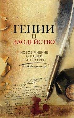 Алексей Щербаков - Гении и злодейство. Новое мнение о нашей литературе - Читать 📖 Читать онлайн 👀 Читаемые книги читать онлайн бесплатно 🔥 booksread-online.com