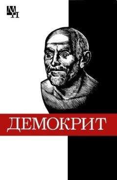 Бронислава Виц - Демокрит - Читать Читать онлайн Читаемые книги читать онлайн бесплатно booksread-online.com