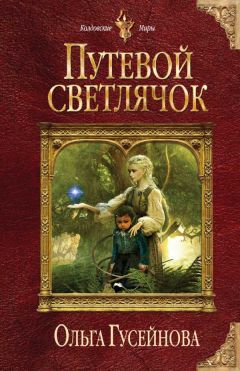Ольга Гусейнова - Путевой светлячок - Читать 📖 Читать онлайн 👀 Читаемые книги читать онлайн бесплатно 🔥 booksread-online.com