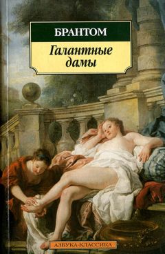 Пьер Брантом - Галантные дамы - Читать 📖 Читать онлайн 👀 Читаемые книги читать онлайн бесплатно 🔥 booksread-online.com