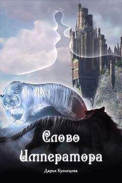 Дарья Кузнецова - Слово Императора (СИ) - Читать 📖 Читать онлайн 👀 Читаемые книги читать онлайн бесплатно 🔥 booksread-online.com