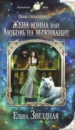 Елена Звездная - Жена воина, или Любовь на выживание - Читать 📖 Читать онлайн 👀 Читаемые книги читать онлайн бесплатно 🔥 booksread-online.com