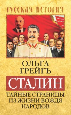 Ольга Грейгъ - Сталин. Тайные страницы из жизни вождя народов - Читать | Читать онлайн | Читаемые книги читать онлайн бесплатно | booksread-online.com