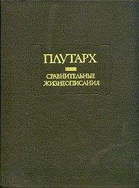 Плутарх - Сравнительные жизнеописания - Читать 📖 Читать онлайн 👀 Читаемые книги читать онлайн бесплатно 🔥 booksread-online.com