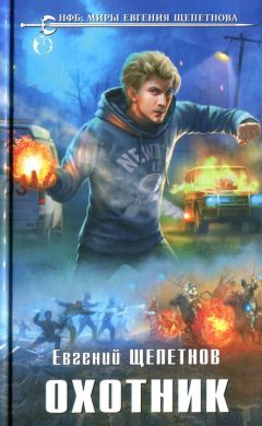 Евгений Щепетнов - Охотник - Читать 📖 Читать онлайн 👀 Читаемые книги читать онлайн бесплатно 🔥 booksread-online.com