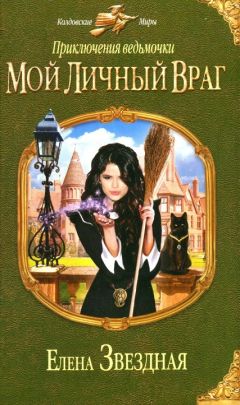 Елена Звездная - Мой личный враг - Читать 📖 Читать онлайн 👀 Читаемые книги читать онлайн бесплатно 🔥 booksread-online.com