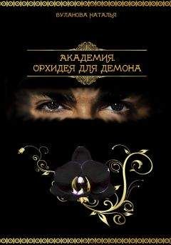 Наталья Буланова - Академия.Орхидея для демона (СИ) - Читать 📖 Читать онлайн 👀 Читаемые книги читать онлайн бесплатно 🔥 booksread-online.com