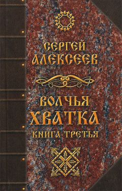 Сергей Алексеев - Волчья хватка. Книга 3 - Читать 📖 Читать онлайн 👀 Читаемые книги читать онлайн бесплатно 🔥 booksread-online.com