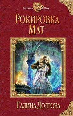 Галина Долгова - Рокировка. Мат - Читать 📖 Читать онлайн 👀 Читаемые книги читать онлайн бесплатно 🔥 booksread-online.com