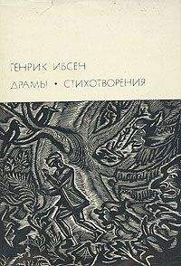 В. Адмони - Генрик Ибсен и его творческий путь - Читать 📖 Читать онлайн 👀 Читаемые книги читать онлайн бесплатно 🔥 booksread-online.com