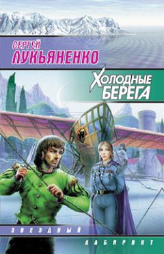 Сергей Лукьяненко - Холодные берега - Читать 📖 Читать онлайн 👀 Читаемые книги читать онлайн бесплатно 🔥 booksread-online.com