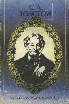Сергей Толстой - Федор Толстой Американец - Читать 📖 Читать онлайн 👀 Читаемые книги читать онлайн бесплатно 🔥 booksread-online.com