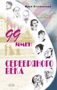 Юрий Безелянский - 99 имен Серебряного века - Читать 📖 Читать онлайн 👀 Читаемые книги читать онлайн бесплатно 🔥 booksread-online.com