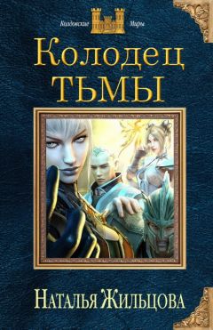 Наталья Жильцова - Колодец мрака - Читать 📖 Читать онлайн 👀 Читаемые книги читать онлайн бесплатно 🔥 booksread-online.com