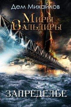 Дем Михайлов - Запределье - Читать 📖 Читать онлайн 👀 Читаемые книги читать онлайн бесплатно 🔥 booksread-online.com