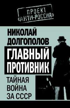 Николай Долгополов - Главный противник. Тайная война за СССР - Читать 📖 Читать онлайн 👀 Читаемые книги читать онлайн бесплатно 🔥 booksread-online.com