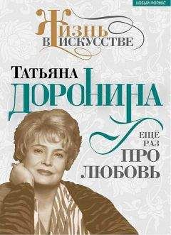 Нелли Гореславская - Татьяна Доронина. Еще раз про любовь - Читать | Читать онлайн | Читаемые книги читать онлайн бесплатно | booksread-online.com
