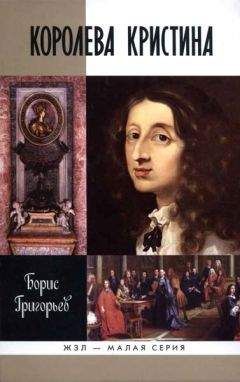 Борис Григорьев - Королева Кристина - Читать 📖 Читать онлайн 👀 Читаемые книги читать онлайн бесплатно 🔥 booksread-online.com