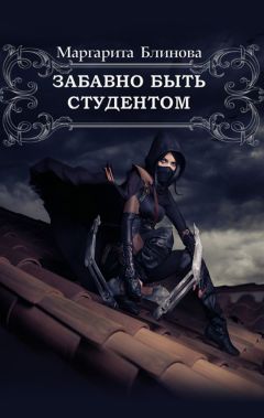 Маргарита Блинова - Забавно быть студентом - Читать 📖 Читать онлайн 👀 Читаемые книги читать онлайн бесплатно 🔥 booksread-online.com
