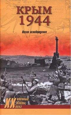 Сергей Ткаченко - Крым 1944. Весна освобождения - Читать 📖 Читать онлайн 👀 Читаемые книги читать онлайн бесплатно 🔥 booksread-online.com