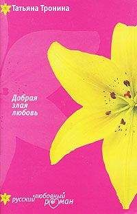 Татьяна Тронина - Добрая злая любовь - Читать 📖 Читать онлайн 👀 Читаемые книги читать онлайн бесплатно 🔥 booksread-online.com