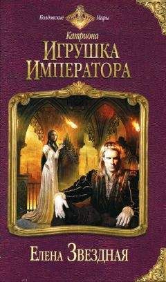 Елена Звездная - Игрушка императора - Читать 📖 Читать онлайн 👀 Читаемые книги читать онлайн бесплатно 🔥 booksread-online.com