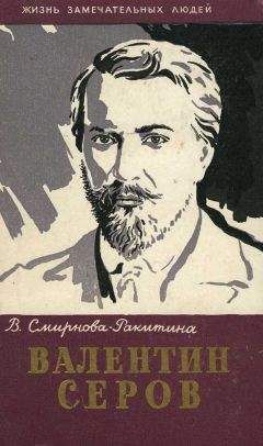 Вера Смирнова-Ракитина - Валентин Серов - Читать 📖 Читать онлайн 👀 Читаемые книги читать онлайн бесплатно 🔥 booksread-online.com