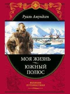 Руаль Амундсен - Моя жизнь. Южный полюс - Читать 📖 Читать онлайн 👀 Читаемые книги читать онлайн бесплатно 🔥 booksread-online.com