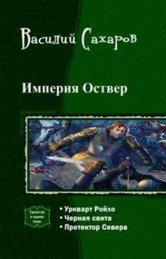 Василий Сахаров - Империя Оствер. Трилогия - Читать 📖 Читать онлайн 👀 Читаемые книги читать онлайн бесплатно 🔥 booksread-online.com
