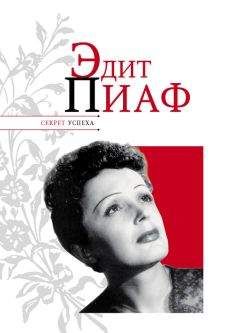 Николай Надеждин - Эдит Пиаф - Читать 📖 Читать онлайн 👀 Читаемые книги читать онлайн бесплатно 🔥 booksread-online.com