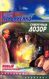 Сергей Лукьяненко - Сумеречный дозор - Читать 📖 Читать онлайн 👀 Читаемые книги читать онлайн бесплатно 🔥 booksread-online.com